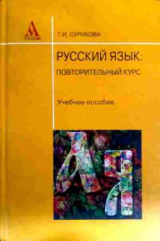 Книга Сурикова Т.И. Русский язык Повторительный курс Учебное пособие, 11-17565, Баград.рф